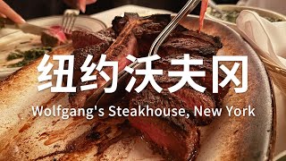 纽约 | 沃夫冈Wolfgang发源地,USDA Prime牛排体验