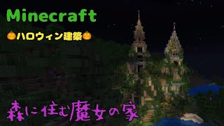 【Minecraft】「森に住む魔女の家」ハロウィン建築