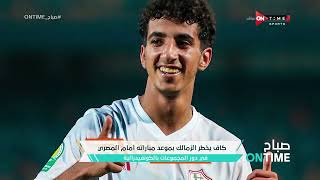 صباح ONTime - مجلس الزمالك يدرس تعيين مديراً لتعاقدات