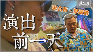 老人公寓｜Ep.7 饒舌演出前一天！阿公阿嬤們準備好了嗎？｜傻子公寓第五季