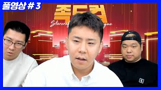 족드컵 열렸습니다. 조커 1황은 누구? (23.06.21-2)