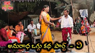 Anuradha Oggu Katha Part 9 #Gottekoti అనురాధ ఒగ్గు కథ