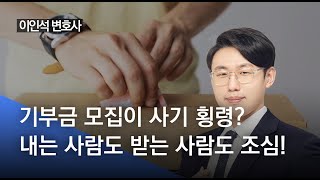 위법한 기부금 모집, 횡령 사기 손해배상도 가능할 수 있어요 (이인석변호사)