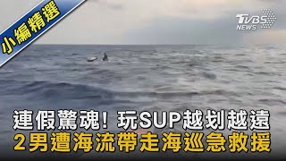 連假驚魂! 玩SUP越划越遠 2男遭海流帶走海巡急救援｜TVBS新聞@TVBSNEWS02