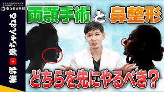 【骨切り山ちゃん】両顎手術と鼻整形どっちを先にやるべき？骨切り山ちゃんが解説します！