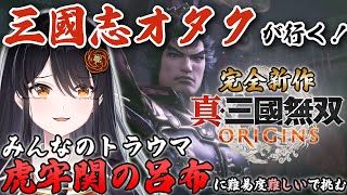 【#三国無双ORIGINS】みんなのトラウマ「虎牢関呂布」に難易度難しいで挑む！三国志オタクによる『三国無双ORIGINS』初見プレイ✨【リアン・アニマリア・椿 / Vtuber】