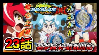 《白神》戰鬥陀螺 爆裂世代DB動畫第23話 白色暴君-白鷺城 琉 歸來 B-190/189 熔岩火神/罪惡神槍 Beyblade Burst DB EP.23