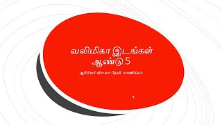 வலிமிகா  இடங்கள் ஆண்டு 5