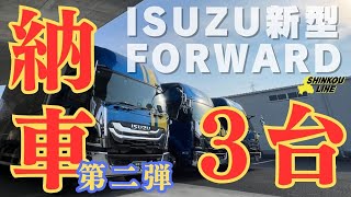 第2弾・納車式‼️いすゞフォワード3台同時納車‼️ #shinkouline