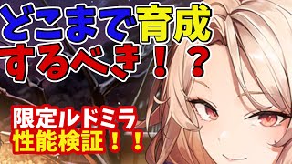 【メガニケ】限定ルドミラ育成論！！　どこまで育成すべきなのかをモダニアと比較検証！！【NIKKE】