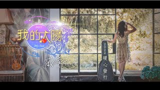 戚小戀Cloudia《我的太陽2022》MV Official 60秒