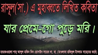 মাও  রফিকুল ইসলাম সাহেবের কন্ঠে রাসূল সা  এর গভীর মুহাব্বতে লিখিত কবিতা যার প্রেমে গো পুড়ে মরি।