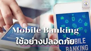 รู้ทันข่าวชาวร้อยเอ็ด เรื่องที่ 102 Mobile Banking ใช้อย่างปลอดภัย