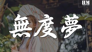 慕寒 - 無度夢『取狼毫，臨東海，繪春風一筆。』【動態歌詞Lyrics】