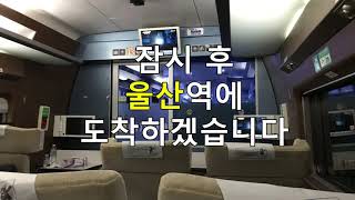 KTX 울산역 정차 안내방송