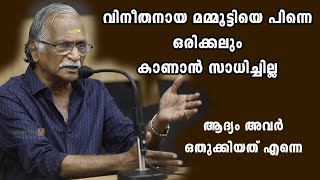 വിനീതനായ മമ്മൂട്ടിയെ പിന്നെ ഒരിക്കലും കാണാൻ സാധിച്ചില്ല | Sreekumaran Thampi | Mammootty | Mohanlal