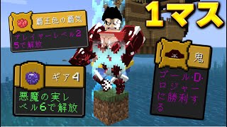 ワンピースの一マスの世界で進捗を達成するごとに広がる世界でサバイバル❗️【マイクラ】【マインクラフト】