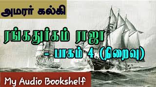 ரங்கதுர்கம் ராஜா - 4  | அமரர் கல்கி || Rangadurgam Raja - 4 | Amarar Kalki