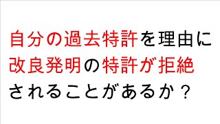 【Ｑ＆Ａ】自分で過去に出した特許を理由に改良発明の特許が拒絶される？