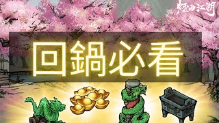 【煙雨江湖】回鍋玩家的19項必做清單