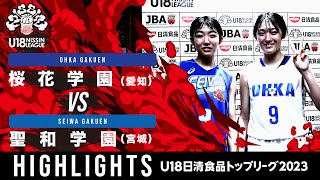 桜花学園vs聖和学園｜2023.09.09｜Highlights｜U18日清食品 トップリーグ2023(女子)｜アダストリアみとアリーナ