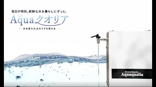 毎日が特別。本当に安全な水を自宅で飲むには？【逆浸透膜フィルター搭載浄水器「Aquaクオリア」】