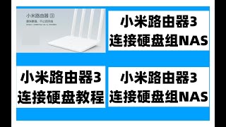 小米路由器太烂了！但是有这个功能让我不得不用它！小米路由器3连接硬盘组NAS！小米路由器3 连接硬盘教程！