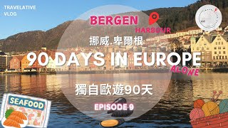 【獨自歐遊有咩好】🇳🇴90 Days in Europe alone Ep9 Bergen 卑爾根文化遺產 真實海鮮推介 | 大學飯堂質素? | 漢堡包可以有幾貴? | 浪漫法式酒吧 | 小眾的編織品