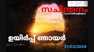 സചിന്തനം- ഒരു അൽമായന്റെ മനനം |ഉയിർപ്പ് തിരുനാൾ |Easter |#youtube