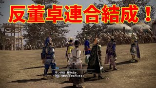 【三國無双8empires】反董卓連合結成！