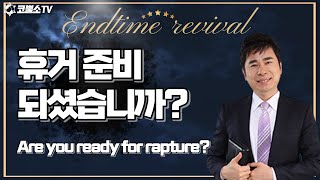 [생방송] 작전실 기도회 / 휴거 준비 되셨습니까? / 엔드타임 리바이벌