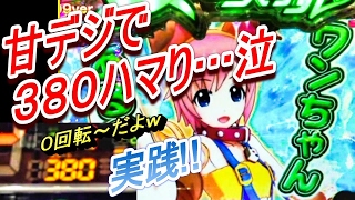 パチンコ！乙女フェスティバル！甘デジ！激熱！甘デジでも３００ハマるとげっそり!?巻き返せるのか!?実践!![MY パチンコライフ　細道] - - Ep 6