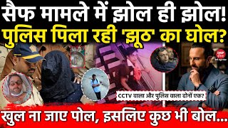 Saif ali khan News: CCTV में दिख रहा आदमी और पुलिस ने जिसको पकड़ा क्या दोनों एक ही है? | KAREENA |