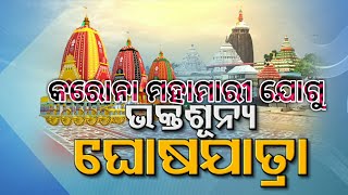 ପୁଣି ଭକ୍ତ ଓ ଭଗବାନ ମଧ୍ୟରେ ଲକ୍ଷ୍ମଣରେଖା ଟାଣିଲା ମହାମାରୀ କରୋନା | ପୁରୀ ରଥଯାତ୍ରାରେ ଭକ୍ତଙ୍କୁ ଯିବାକୁ ବାରଣ