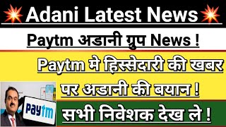 Adani news | adani share latest news | adani group paytm news | adani news today | Vinay Equity