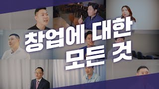 각 분야의 전문가가 말하는 창업에 관한 모든 것!