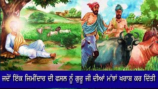 ਜਦੋਂ ਕਿਸੇ ਜਿਮੀਂਦਾਰ ਦੇ ਖੇਤ ਗੁਰੂ ਨਾਨਕ ਦੇਵ ਜੀ ਦੀਆਂ ਮੱਝਾਂ ਨੇ ਉਜਾੜ ਦਿੱਤੇ || GURU NANAK DEV JI SAKHI