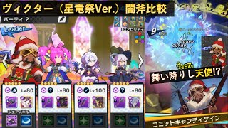 【ドラガリ】ヴィクター（星竜祭Ver.）闇斧比較、ガイエンソロ使用感【ドラガリアロスト】 [Dragalia Lost] Victor POV/Kai Yan's Wrath (Expert)Solo