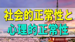 【テレフォン人生相談】社会的正常性と心理的正常性は違います!加藤諦三＆大原敬子!人生相談