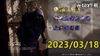 シュール (2023/03/18) 『Destiny 2 光の終焉』