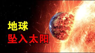 【宇宙观察】50亿年后，太阳膨胀成红巨星，地球到时候将坠入太阳内部？