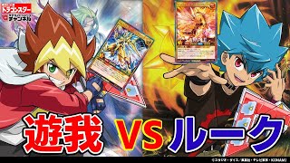 【ラッシュデュエル】新エース激突！遊我 VS ルーク【最強バトルデッキ改造】/ ドラゴンスター サテライトショップチャンネル