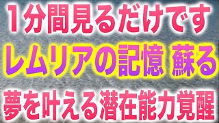 表示された今1分だけ惜しまず見て下さい。レムリアの記憶が蘇り、使えなかった潜在能力がバシバシ使えるようになり願いを叶え使命を全うできるよう調整した1分特別ヒーリング映像(b0014)