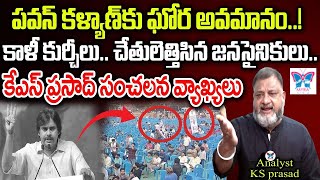 తన పరువు తానే తీసుకుంటున్నారా? Analyst KS Prasad Sensational Comments On PawanKalyan | Janasena |TDP