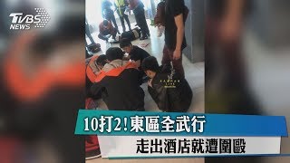 10打2！東區全武行　走出酒店就遭圍毆