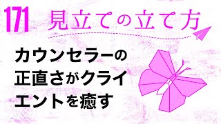 【第171回】「見立ての立て方」第７弾『カウンセラーの正直さがクライエントを癒す』