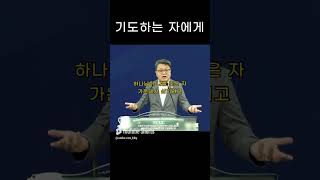 성문침례교회 성문기독학교 하바예 | 기도하는 자에게 | 최사무엘 목사