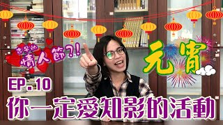 台灣民俗週記 ｜EP.10 你一定要知道的元宵活動 (台語發音 / 華語字幕)