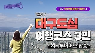 [ENG/繁中字/tiếng Việt-sub]대구 여행 ④ ┃ 1일차 : 대구도심 여행코스 3편(대구시티투어)_대구가볼만한곳, 대구여행코스, 서문시장, 앞산전망대, 수성못