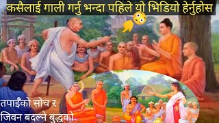 Best Motivational Story Of Gautam Buddha | बुद्धका यी भनाई सुन्नेहरु कहिल्यै दुःखी हुँदैनन्